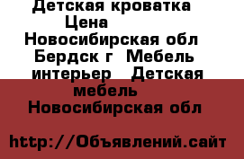 Детская кроватка › Цена ­ 3 500 - Новосибирская обл., Бердск г. Мебель, интерьер » Детская мебель   . Новосибирская обл.